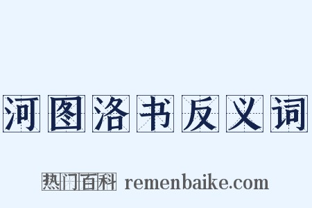 河图洛书反义词是什么意思的图片